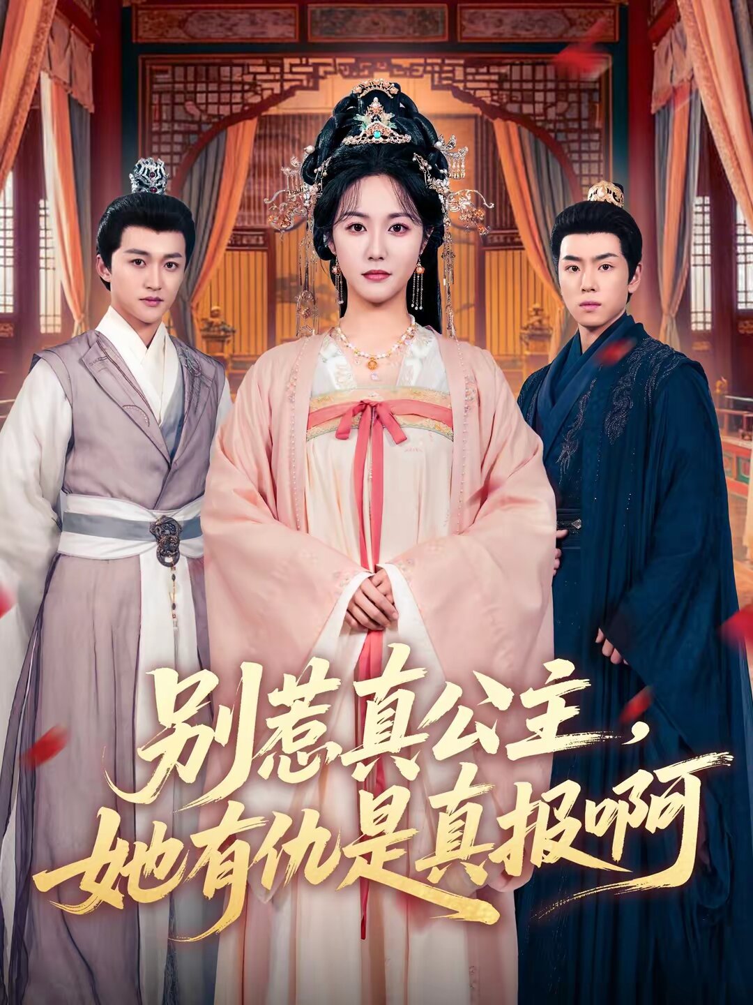 《别惹真公主，她有仇是真报啊》