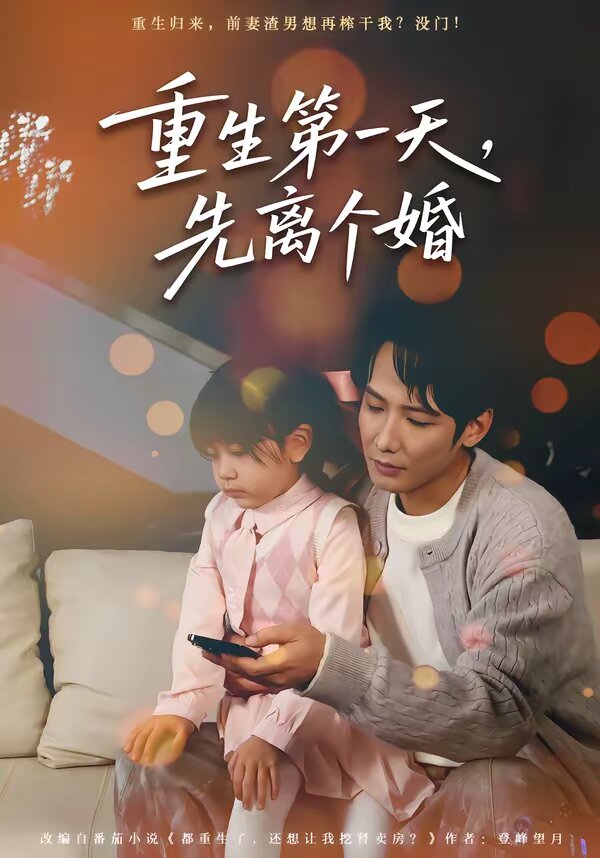 《重生第一天，先离个婚》