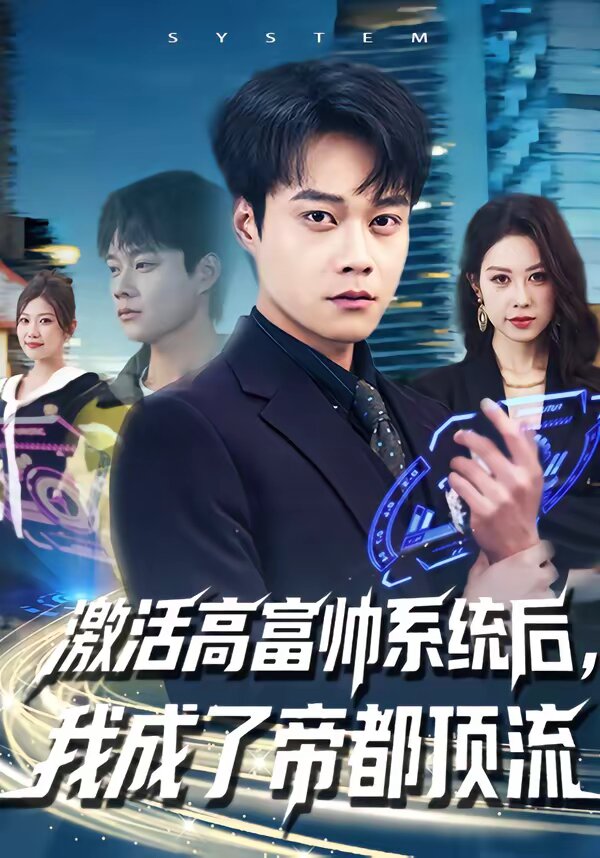 《激活高富帅系统后，我成了帝都顶流》