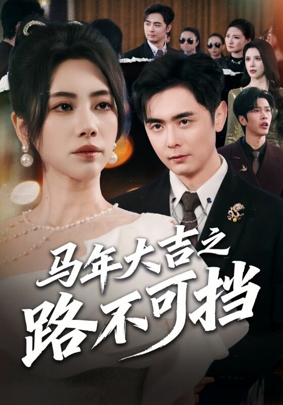 《马年大吉之路不可挡》