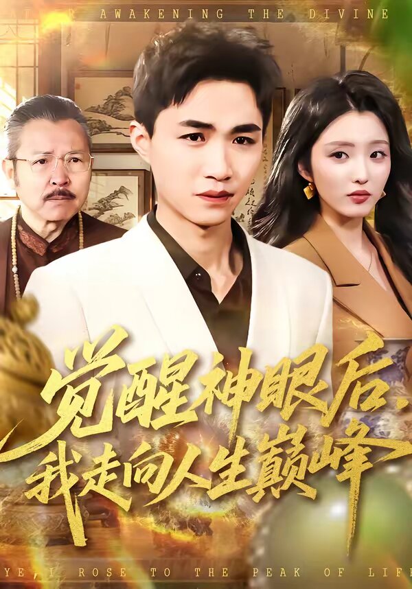 《觉醒神眼后，我走向人生巅峰》