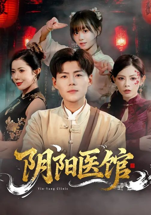 《阴阳医馆》