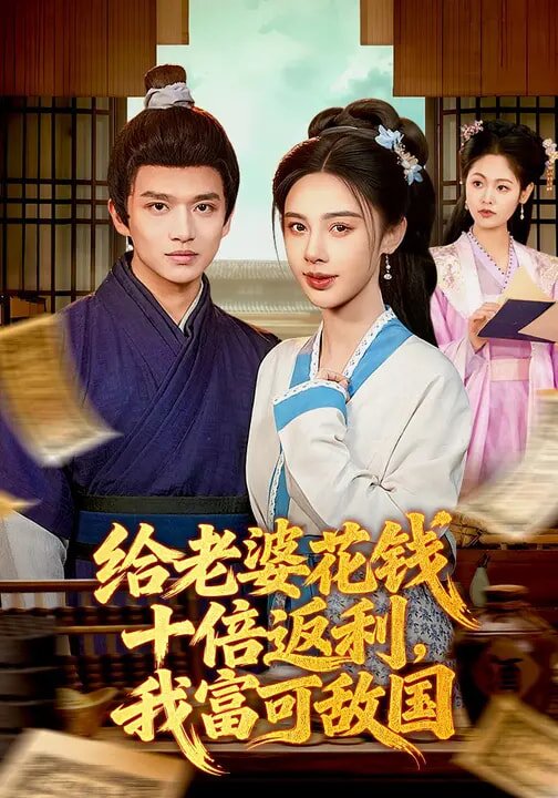 《给老婆花钱十倍返利，我富可敌国》