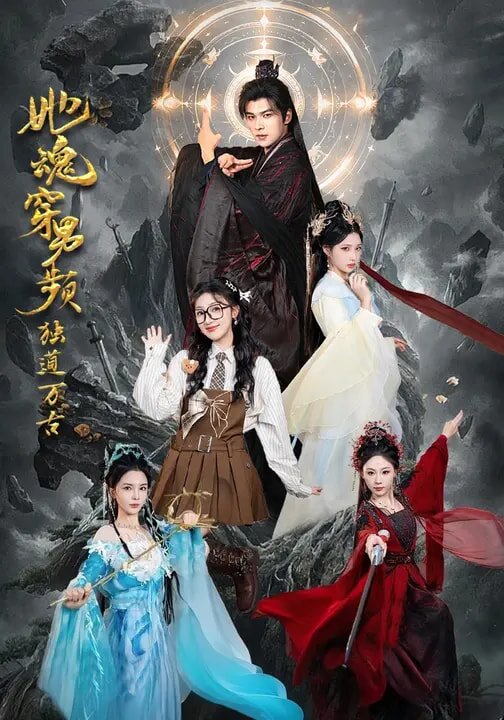 《她魂穿男频独道万古》