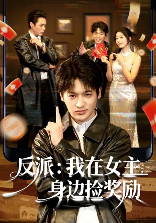 《反派：我在女主身边捡奖励》