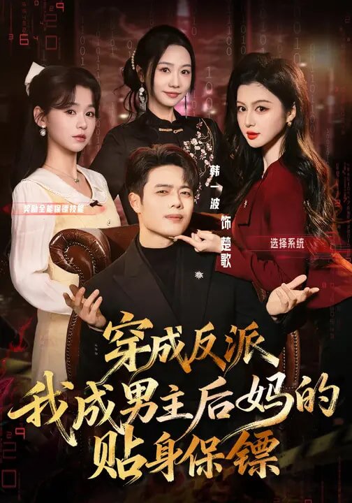 《穿成反派我成男主后妈的贴身保镖》