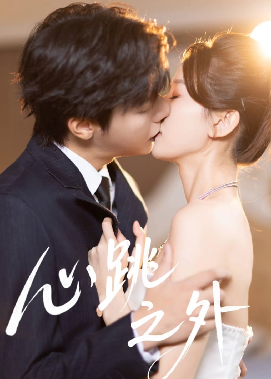 《心跳之外》