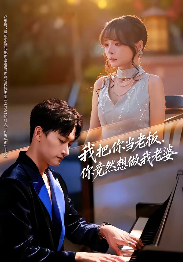 《我把你当老板，你竟然想做我老婆》