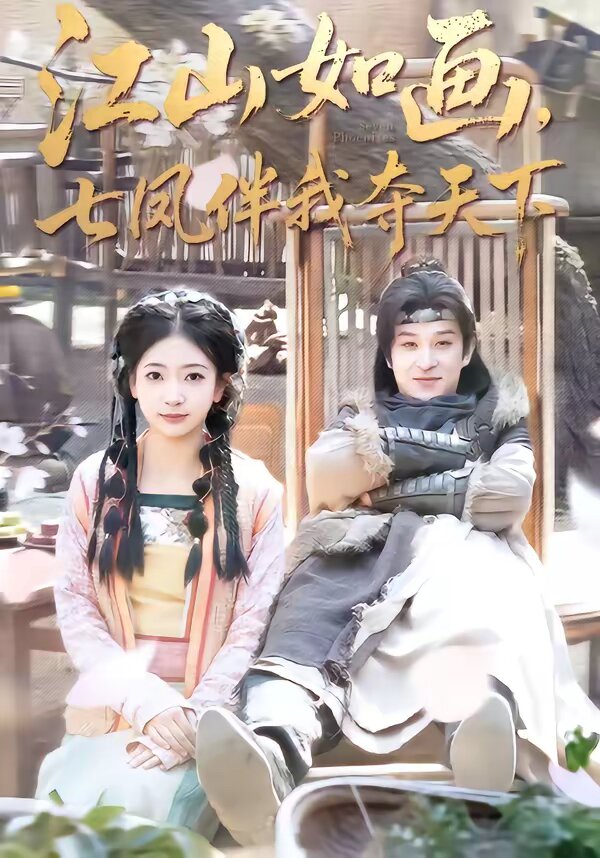 《江山如画，七凤伴我夺天下》