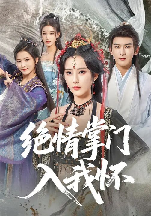《绝情掌门入我怀》