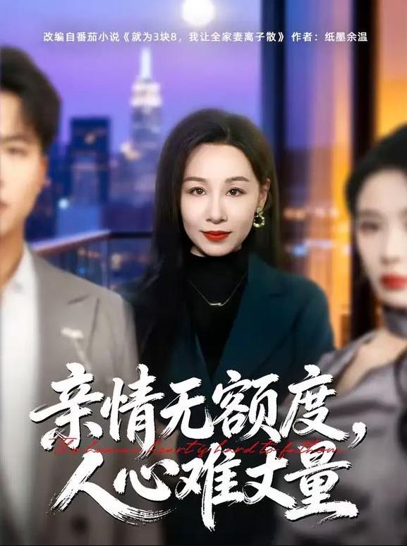 《亲情无额度，人心难丈量》