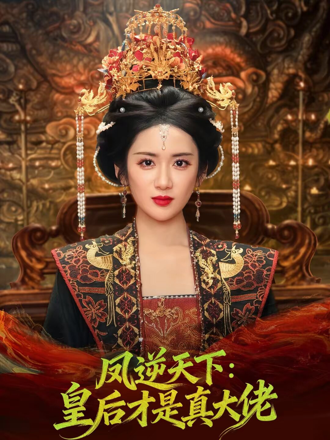 《凤逆天下：皇后才是真大佬》