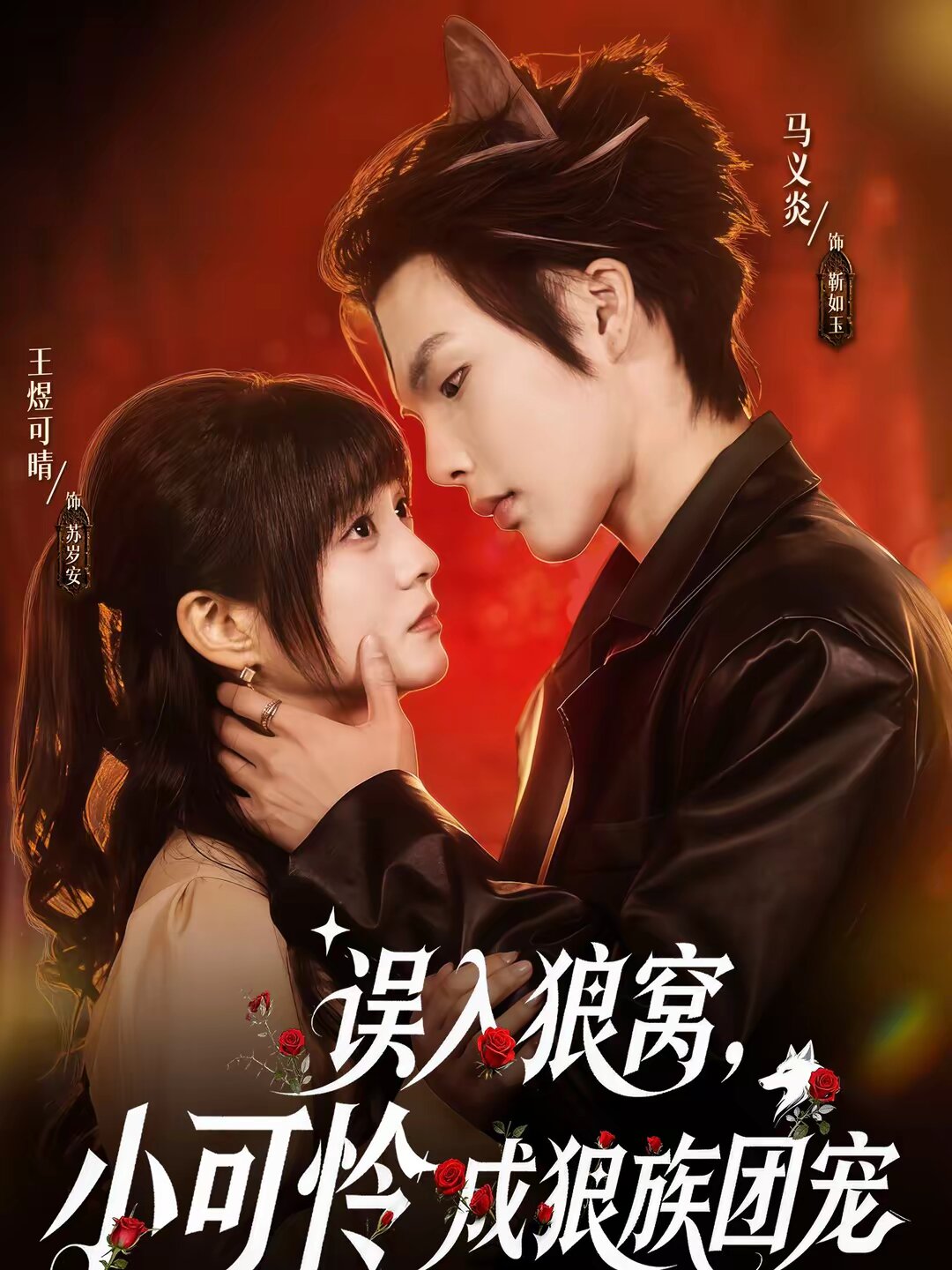 《误入狼窝，小可怜成狼族团宠》