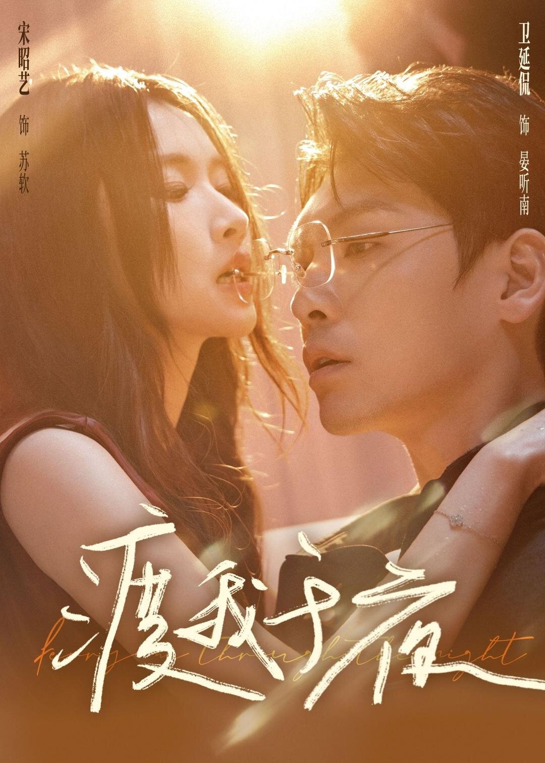 《渡我于夜》