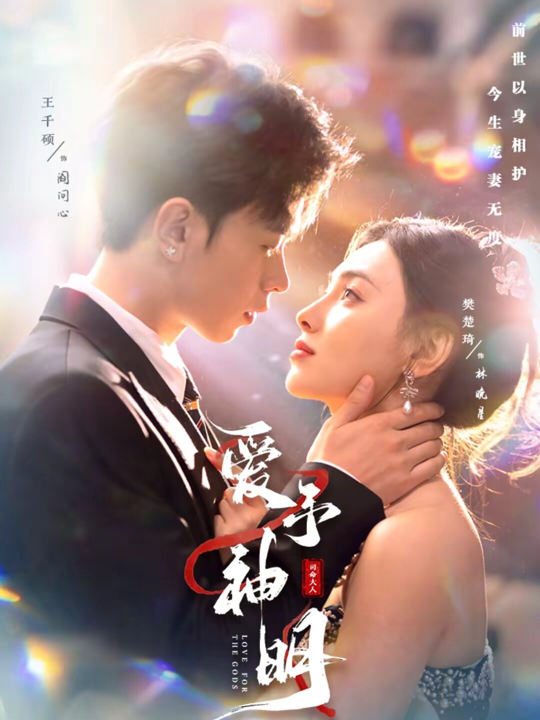 《爱予神明》