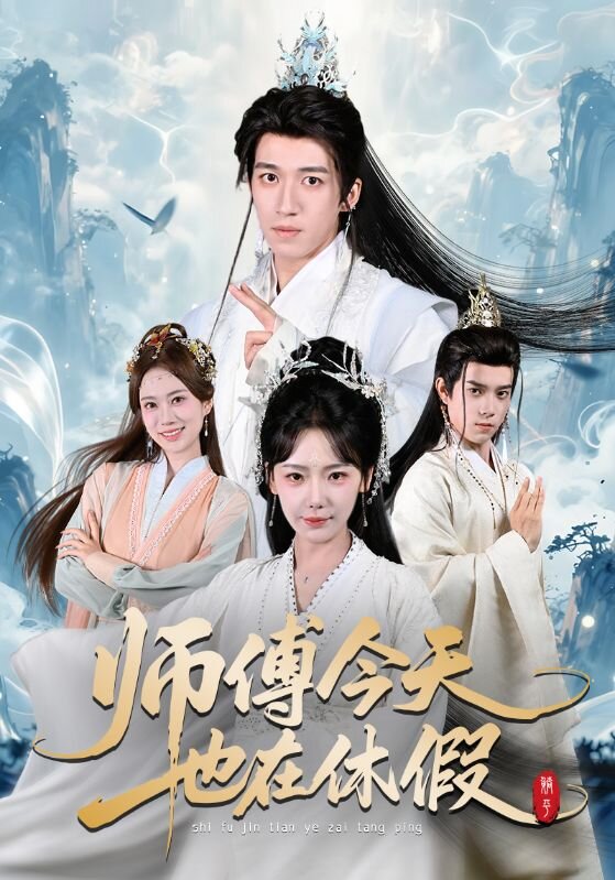《师傅今天也在休假》