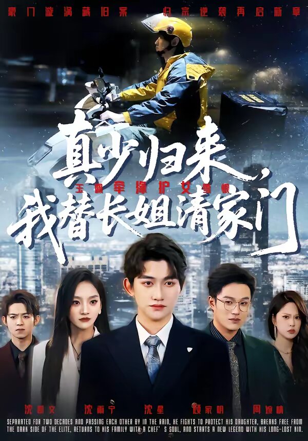 《真少归来，我替长姐清家门》