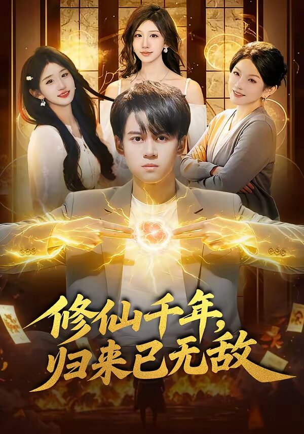 《修仙千年，归来已无敌》