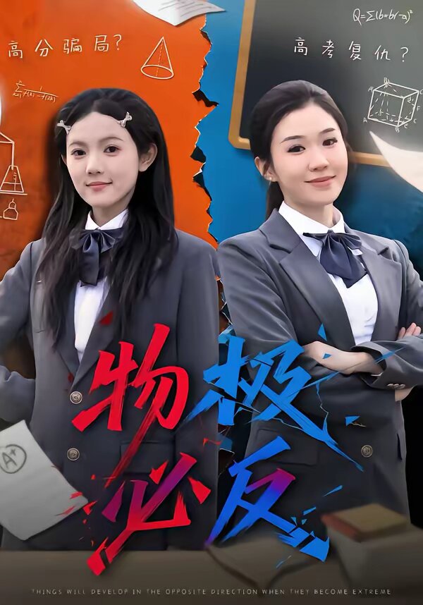 《物极必反短剧》