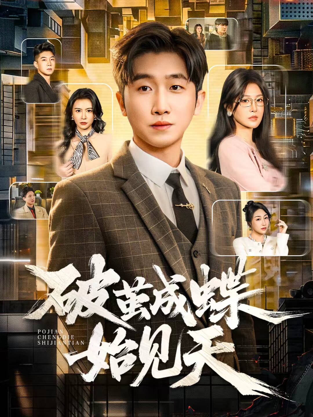 《破茧成蝶始见天》