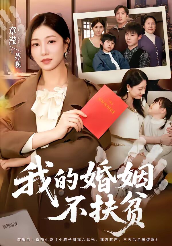 《我的婚姻不扶贫》