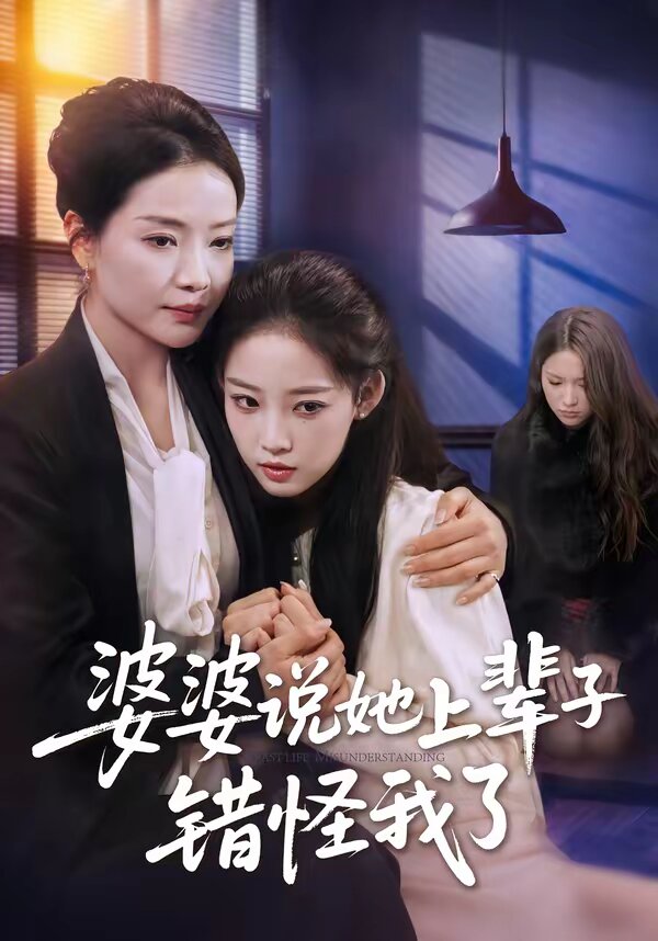《婆婆说她上辈子错怪我了》