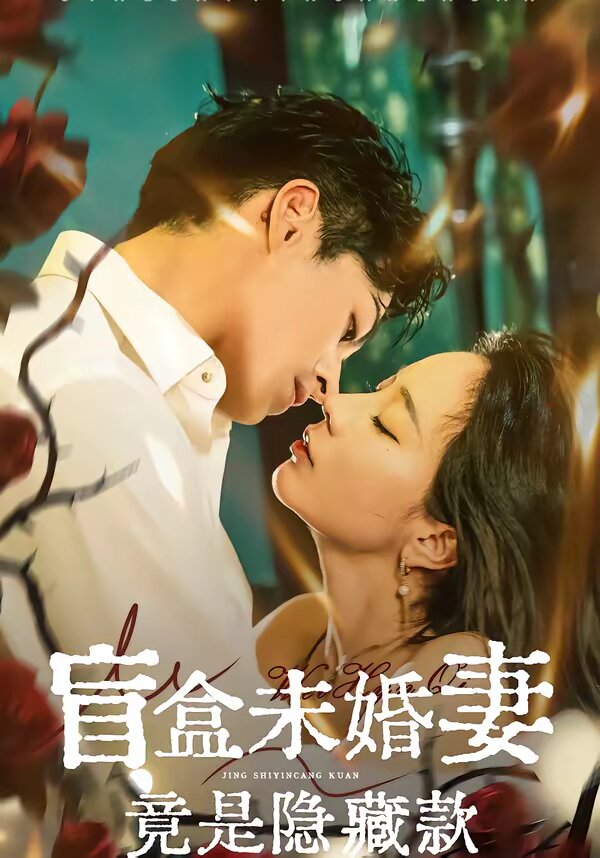 《盲盒未婚妻竟是隐藏款》