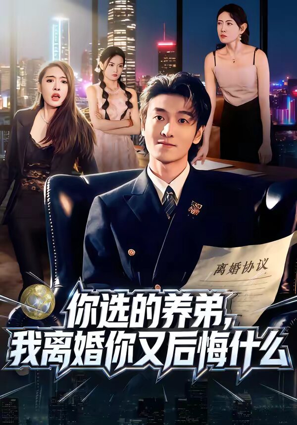 《你选的养弟，我离婚你又后悔什么》