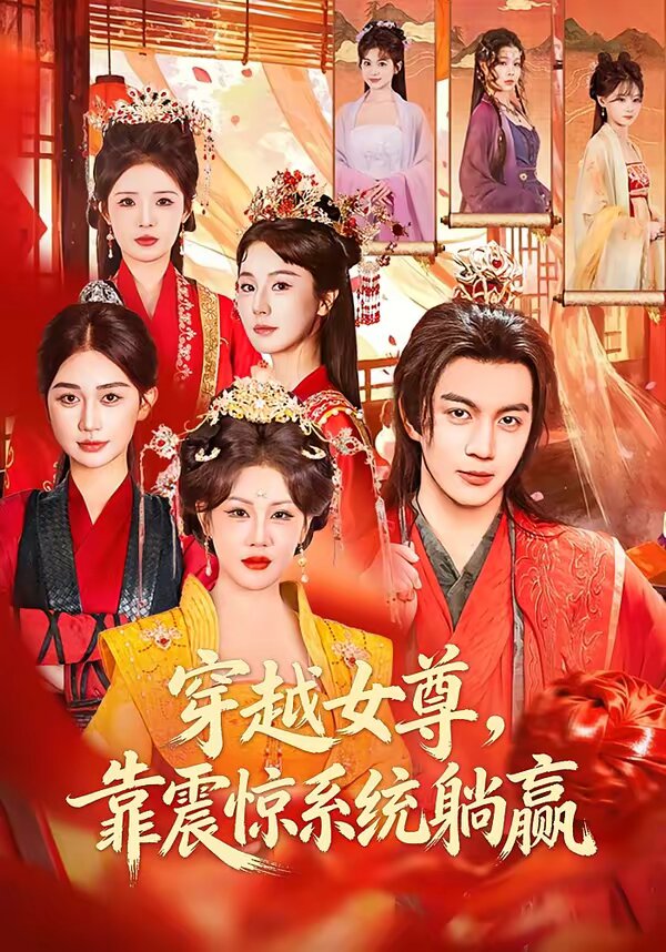《穿越女尊，靠震惊系统躺赢》