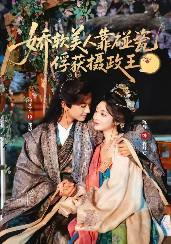 《娇软美人靠碰瓷俘获摄政王》