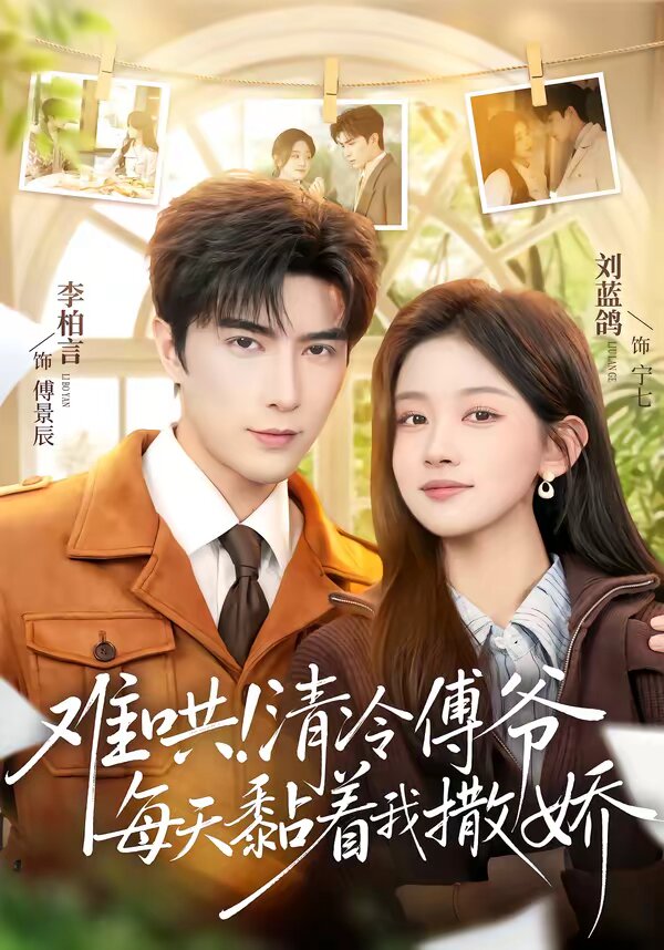 《难哄！清冷傅爷每天黏着我撒娇》