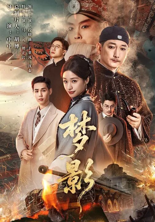 《梦影》
