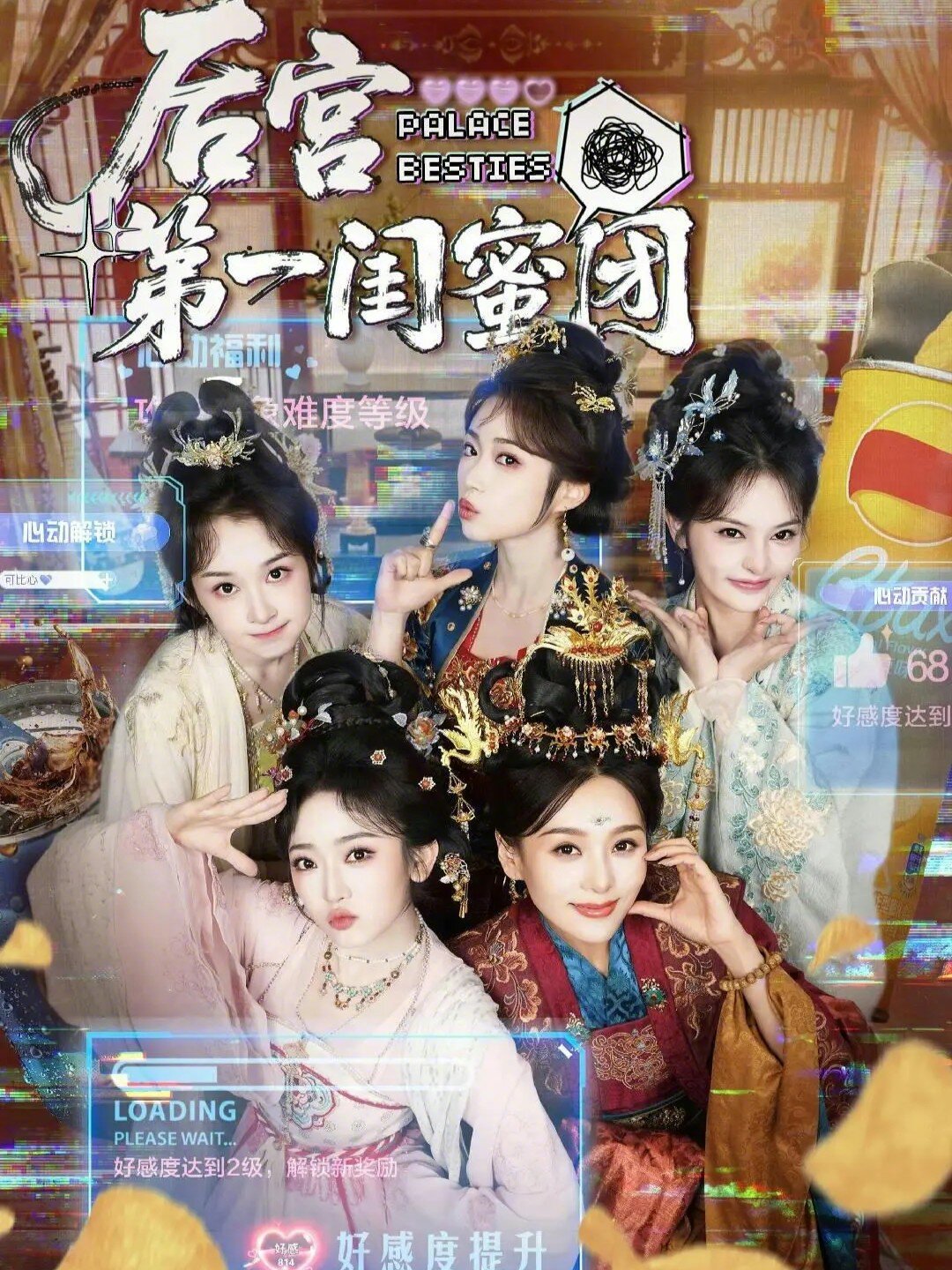 《后宫第一闺蜜团》