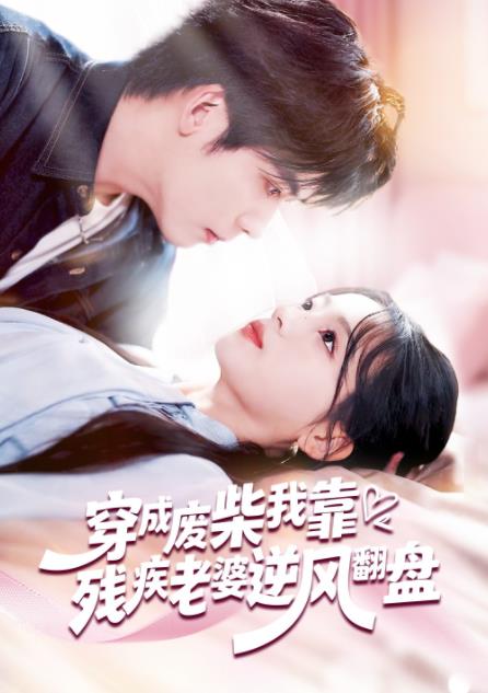 《穿成废柴我靠残疾老婆逆风翻盘》