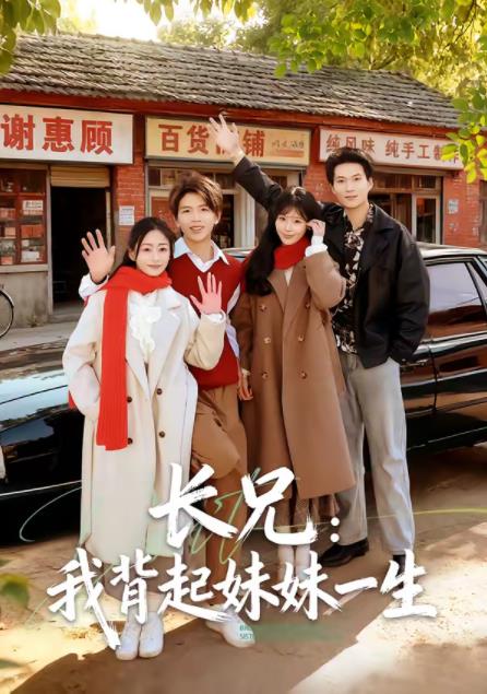 《长兄：我背起妹妹一生》