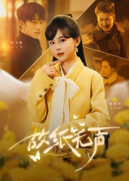 《故纸无声》