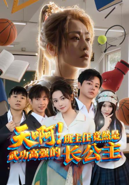 《天啊！班主任竟然是武功高强的长公主》