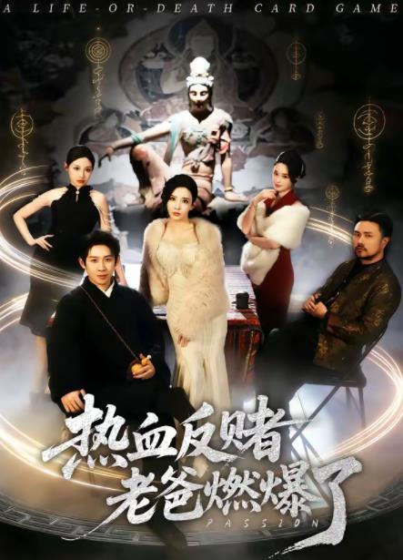 《热血反赌老爸燃爆了》