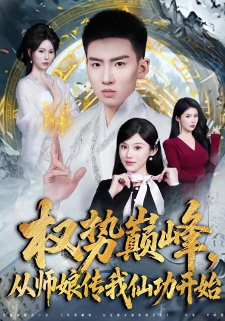 《权势巅峰，从师娘传我仙功开始》