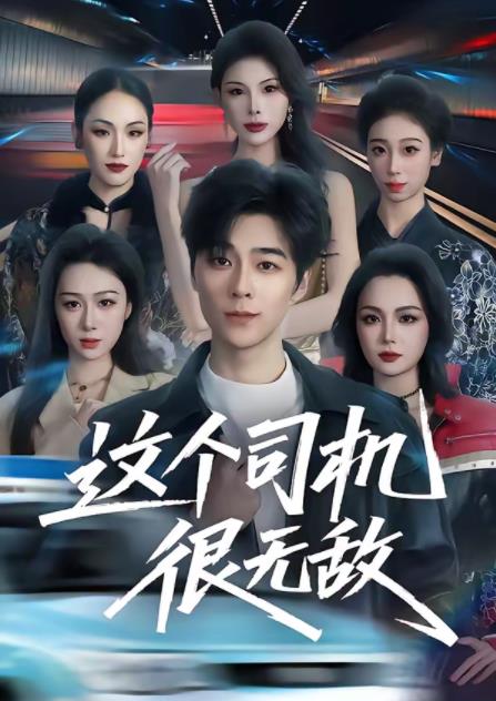 《这个司机很无敌》