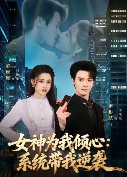 《女神为我倾心：系统带我逆袭》