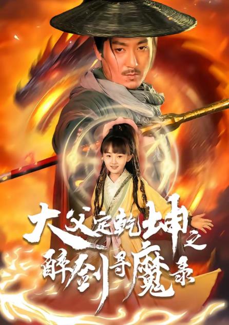 《犬父定乾坤之醉剑寻魔录》