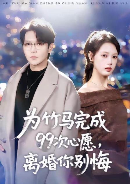 《为竹马完成99次心愿，离婚你别悔》