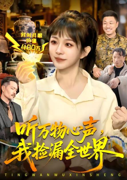 《听万物心声，我捡漏全世界》
