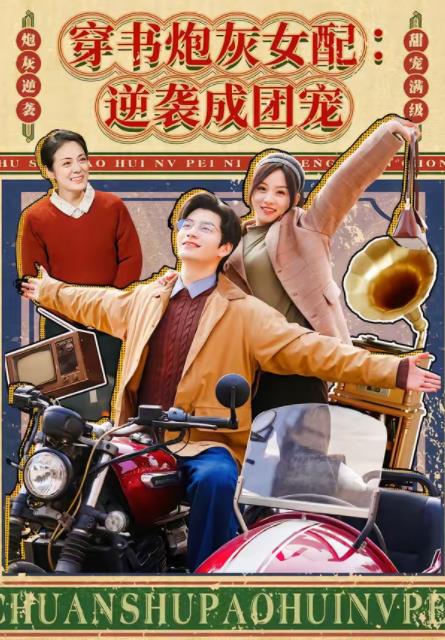 《穿书炮灰女配：逆袭成团宠》