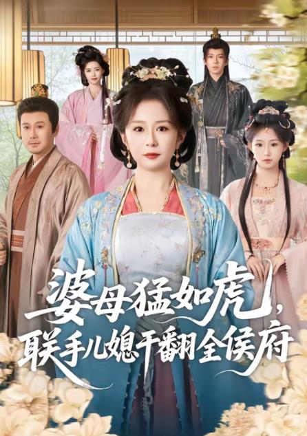 《婆母猛如虎，联手儿媳干翻全侯府》