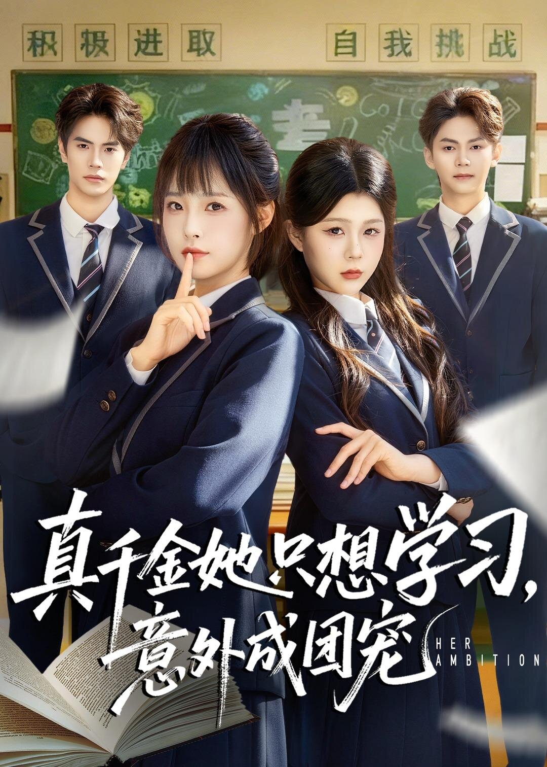 《真千金她只想学习，意外成团宠》