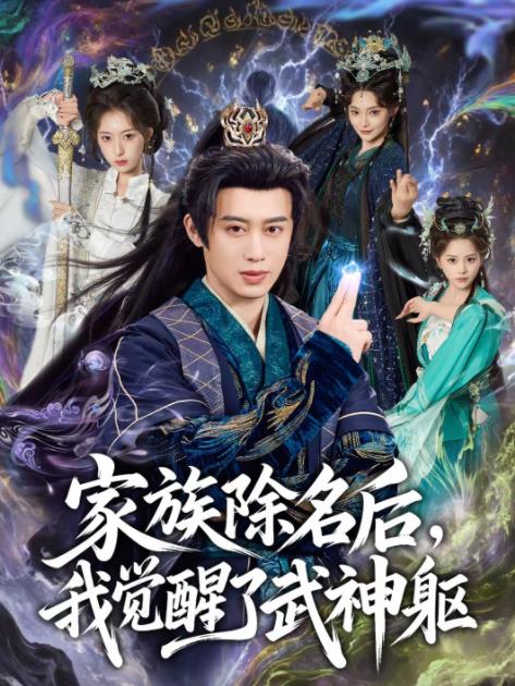《家族除名后，我觉醒了武神躯》