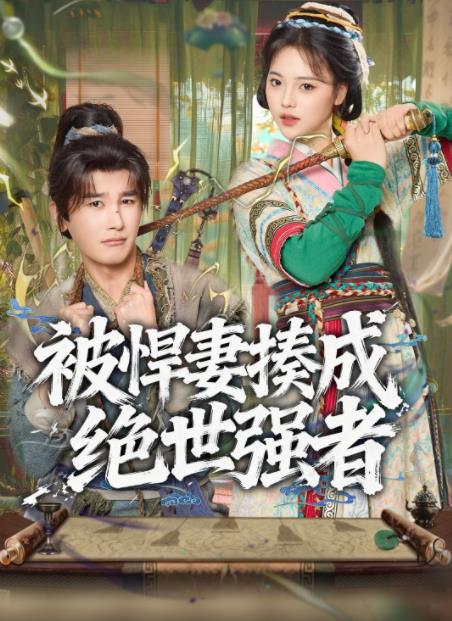 《被悍妻揍成绝世强者》