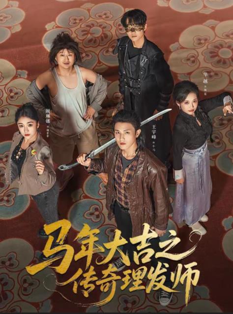 《马年大吉之传奇理发师》